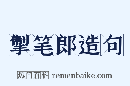 掣笔郎造句是什么意思的图片